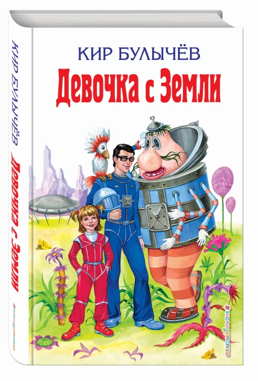 Девочка с Земли