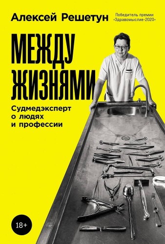 Между жизнями: Судмедэксперт о людях и профессии