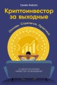 Криптоинвестор за выходные: Основы. Стратегия. Практика