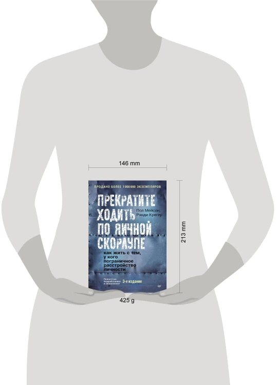 Прекратите ходить по яичной скорлупе: как жить с тем, у кого пограничное расстройство личности. 3-е изд.