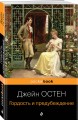 Набор "Королева английского романа - Джейн Остен (комплект из 3-х книг: Гордость и предубеждение, Доводы рассудка, Чувство и чувствительность)"