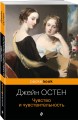 Набор "Королева английского романа - Джейн Остен (комплект из 3-х книг: Гордость и предубеждение, Доводы рассудка, Чувство и чувствительность)"