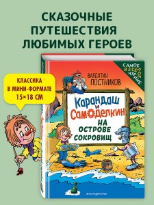 Карандаш и Самоделкин на Острове сокровищ (ил. Ю. Якунина)