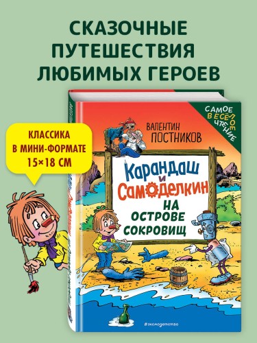 Карандаш и Самоделкин на Острове сокровищ (ил. Ю. Якунина)