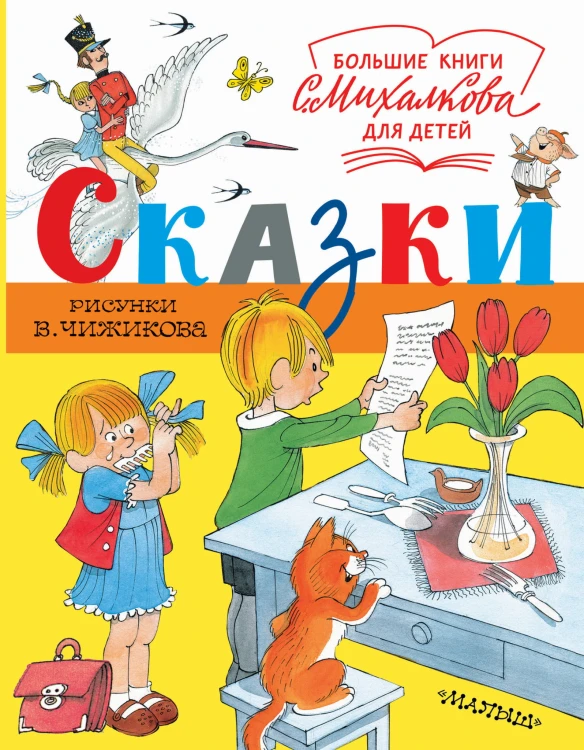 Сказки. Рисунки В. Чижикова