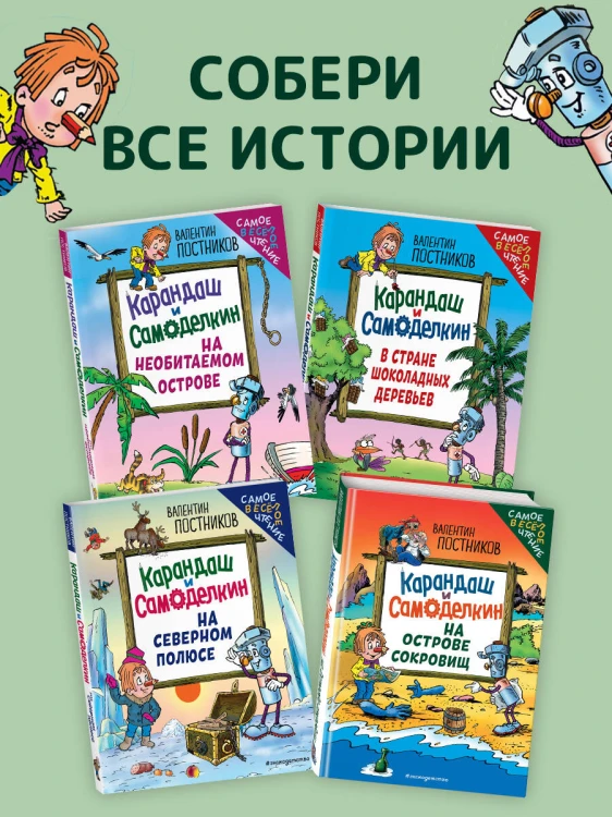 Карандаш и Самоделкин на Острове сокровищ (ил. Ю. Якунина)