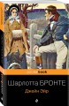 Набор "Готическая классика: два шедевра сестер Бронте (Грозовой перевал и Джейн Эйр)"