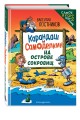Карандаш и Самоделкин на Острове сокровищ (ил. Ю. Якунина)