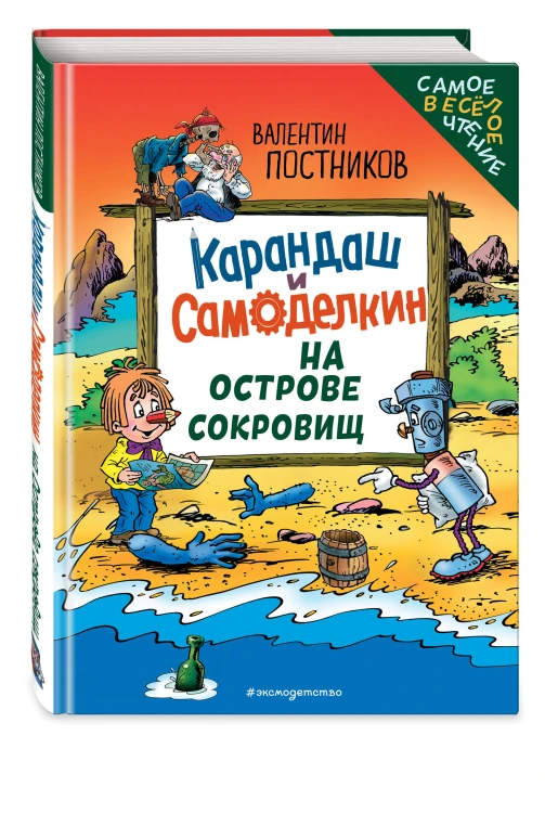 Карандаш и Самоделкин на Острове сокровищ (ил. Ю. Якунина)