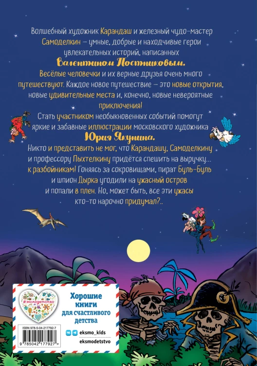 Карандаш и Самоделкин на Острове сокровищ (ил. Ю. Якунина)