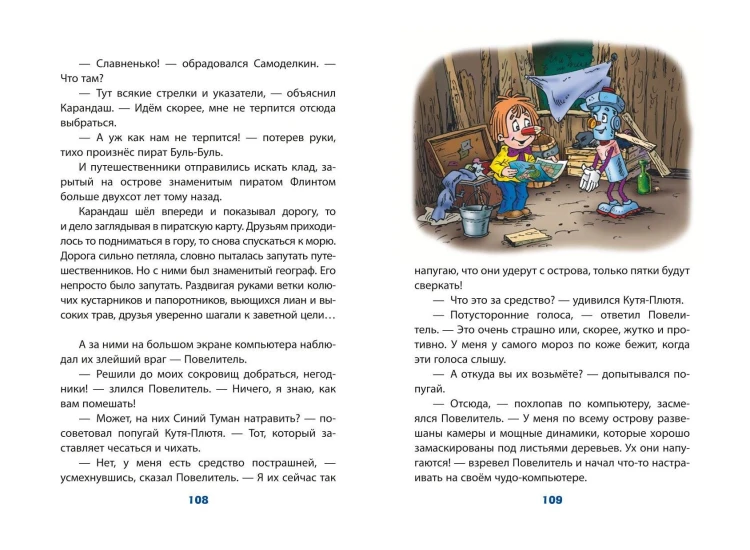 Карандаш и Самоделкин на Острове сокровищ (ил. Ю. Якунина)