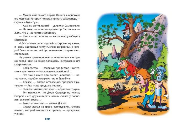 Карандаш и Самоделкин на Острове сокровищ (ил. Ю. Якунина)