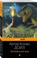 Набор "Классика приключенческой литературы (комплект из 2 книг: Затерянный мир + Таинственный остров)