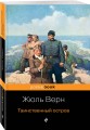 Набор "Классика приключенческой литературы (комплект из 2 книг: Затерянный мир + Таинственный остров)