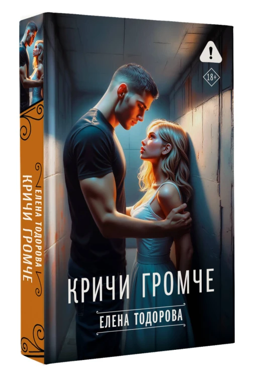 Кричи громче
