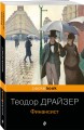 Набор "Трагедия и успех: два лица американской мечты (комплект из 2 книг: Финансист и Американская трагедия)