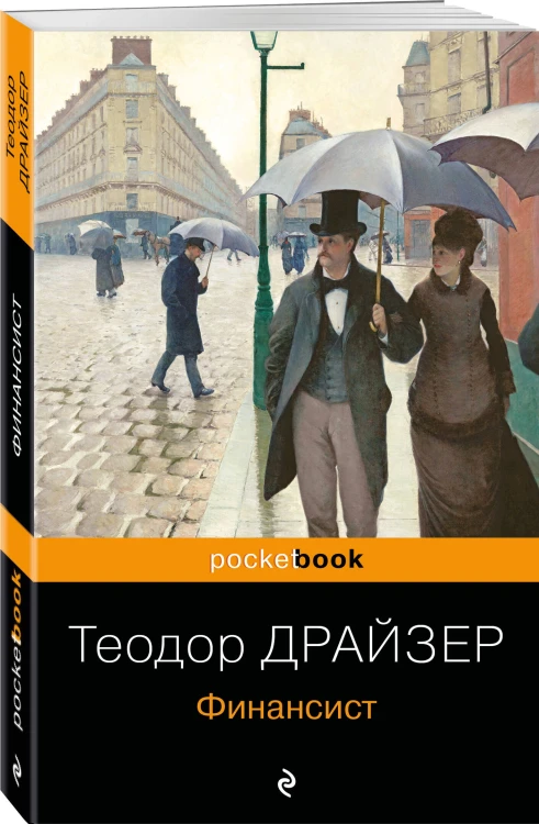 Набор "Трагедия и успех: два лица американской мечты (комплект из 2 книг: Финансист и Американская трагедия)
