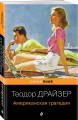Набор "Трагедия и успех: два лица американской мечты (комплект из 2 книг: Финансист и Американская трагедия)