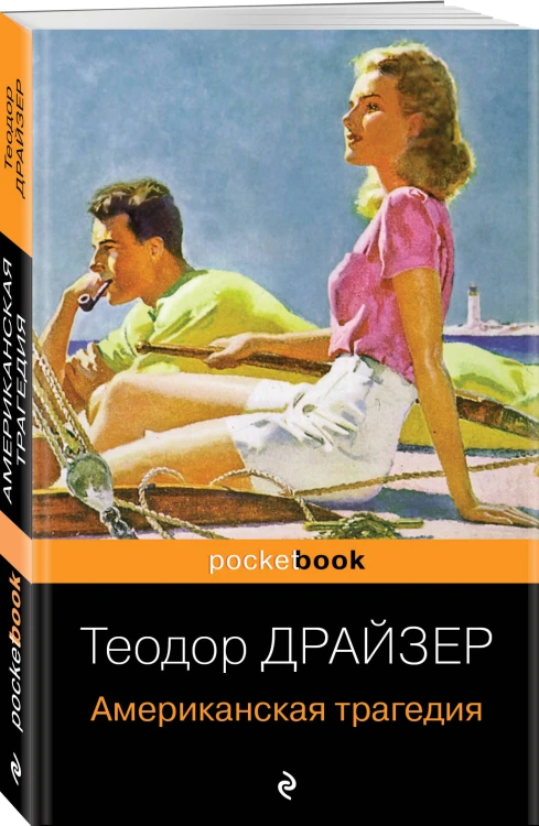 Набор "Трагедия и успех: два лица американской мечты (комплект из 2 книг: Финансист и Американская трагедия)