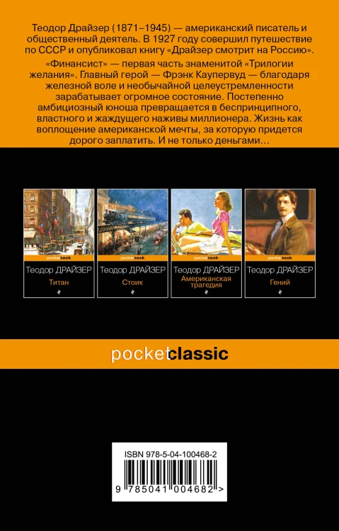 Набор "Трагедия и успех: два лица американской мечты (комплект из 2 книг: Финансист и Американская трагедия)