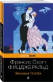Набор "Мы из Золотого века джаза (комплект из 2 книг: Великий Гэтсби и Ночь нежна)"