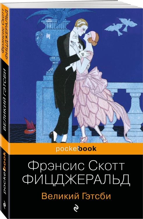 Набор "Мы из Золотого века джаза (комплект из 2 книг: Великий Гэтсби и Ночь нежна)"