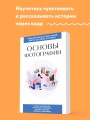 Основы фотографии. Для тех, кто хочет все успеть