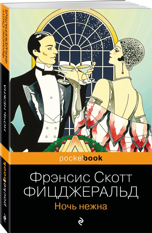 Набор "Мы из Золотого века джаза (комплект из 2 книг: Великий Гэтсби и Ночь нежна)"