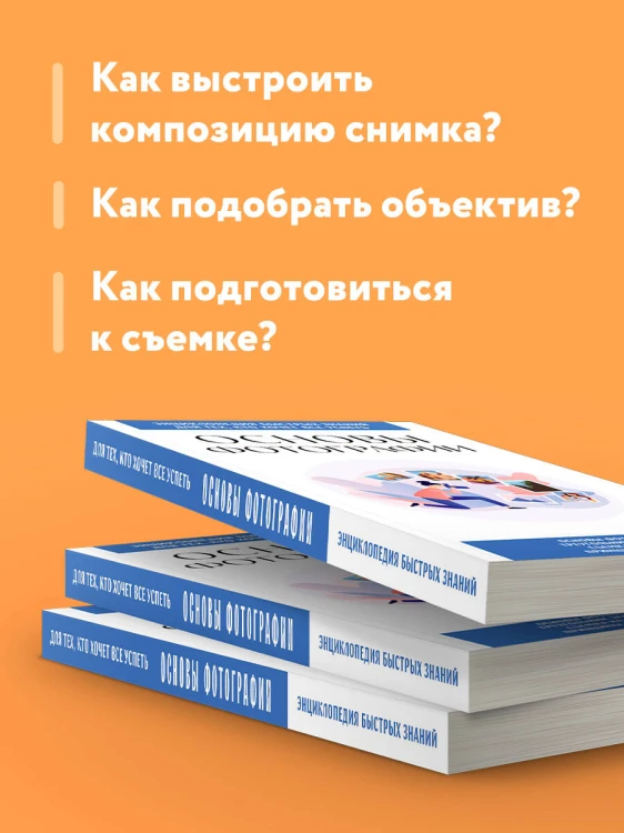 Основы фотографии. Для тех, кто хочет все успеть