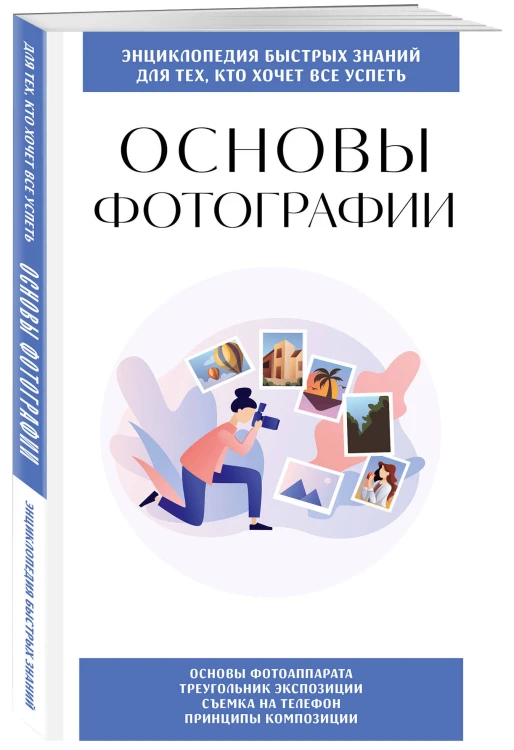 Основы фотографии. Для тех, кто хочет все успеть