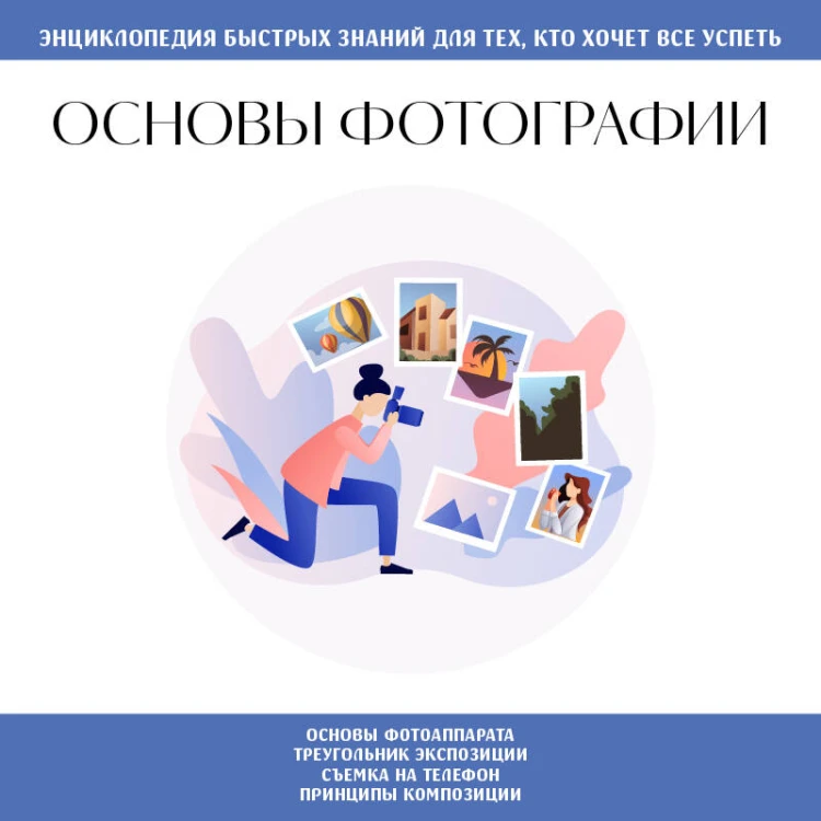 Основы фотографии. Для тех, кто хочет все успеть