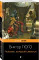 Набор "Отверженные и изгнанные: два шедевра Виктора Гюго ( комплект из 2 книг: Отверженные и Человек, который смеется)