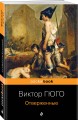 Набор "Отверженные и изгнанные: два шедевра Виктора Гюго ( комплект из 2 книг: Отверженные и Человек, который смеется)