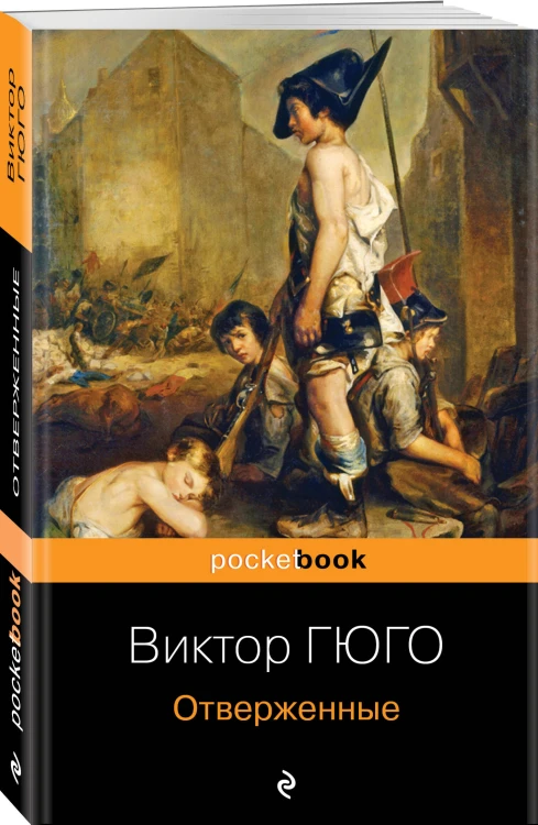 Набор "Отверженные и изгнанные: два шедевра Виктора Гюго ( комплект из 2 книг: Отверженные и Человек, который смеется)