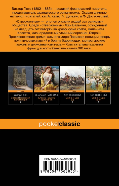 Набор "Отверженные и изгнанные: два шедевра Виктора Гюго ( комплект из 2 книг: Отверженные и Человек, который смеется)
