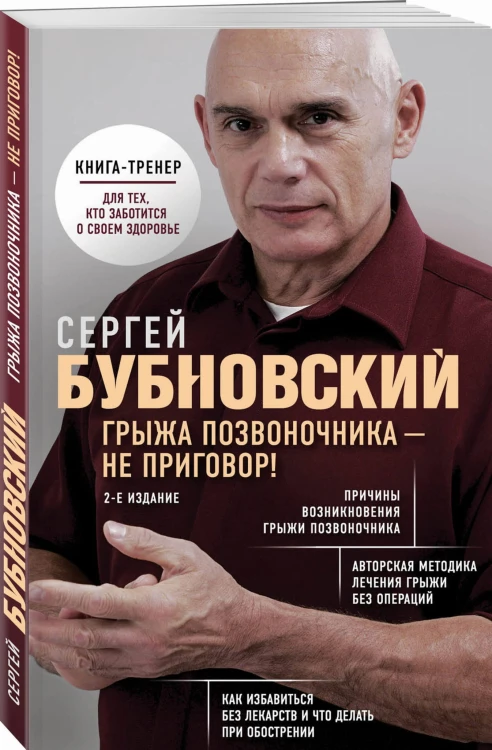 Грыжа позвоночника - не приговор! 2-е издание