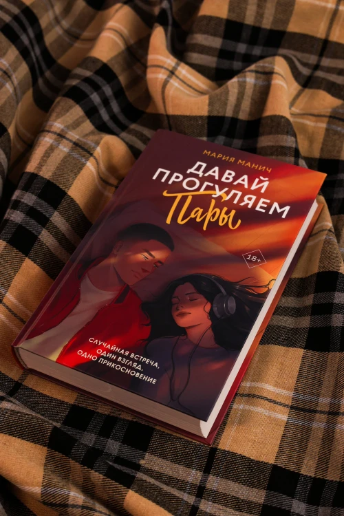 Давай прогуляем пары