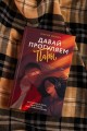 Давай прогуляем пары
