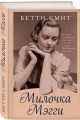 Милочка Мэгги