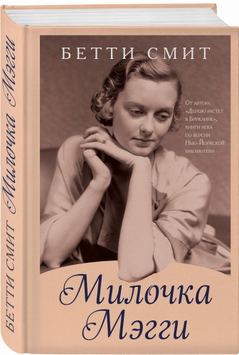 Милочка Мэгги