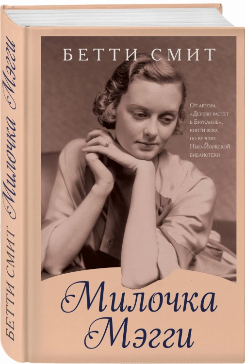 Милочка Мэгги