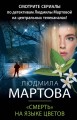 «Смерть» на языке цветов