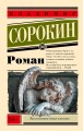 Роман