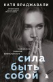 Сила быть собой. Твоя система развития жизнестойкости
