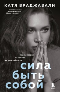 Сила быть собой. Твоя система развития жизнестойкости