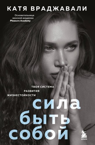 Сила быть собой. Твоя система развития жизнестойкости