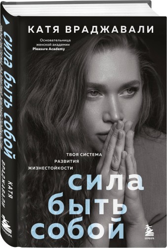 Сила быть собой. Твоя система развития жизнестойкости