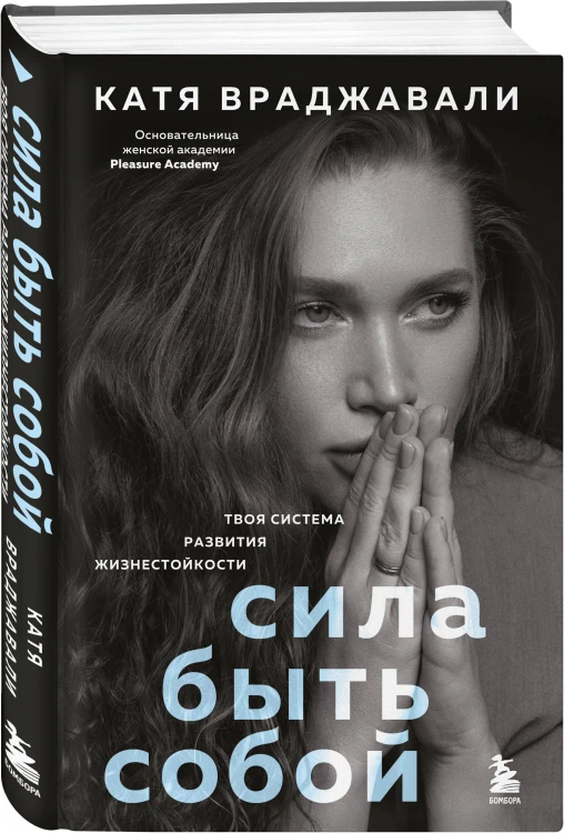 Сила быть собой. Твоя система развития жизнестойкости