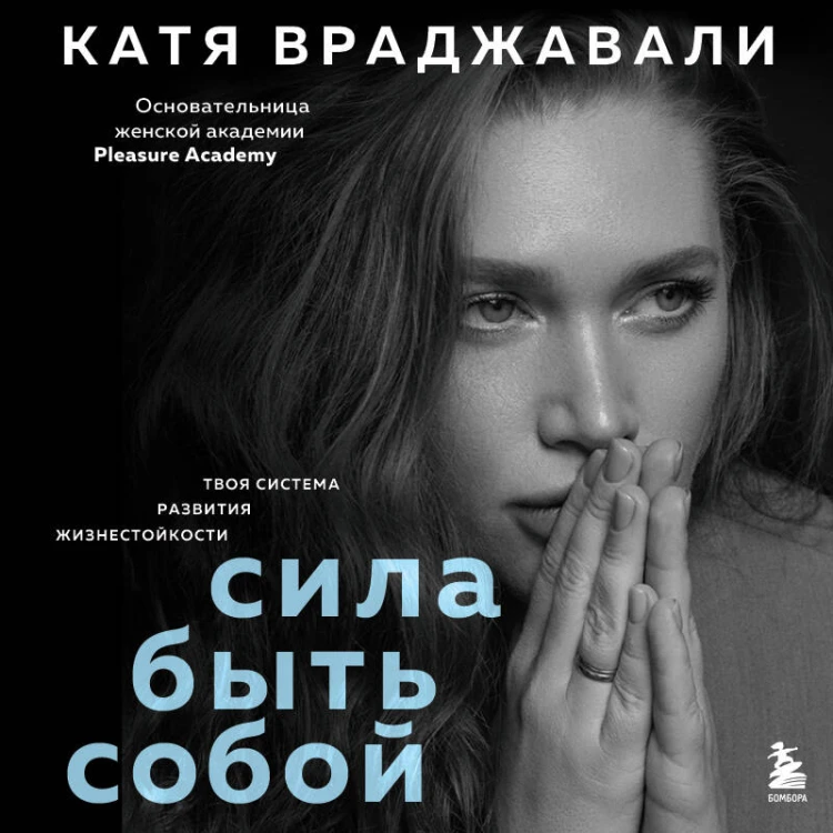 Сила быть собой. Твоя система развития жизнестойкости