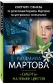 «Смерть» на языке цветов
